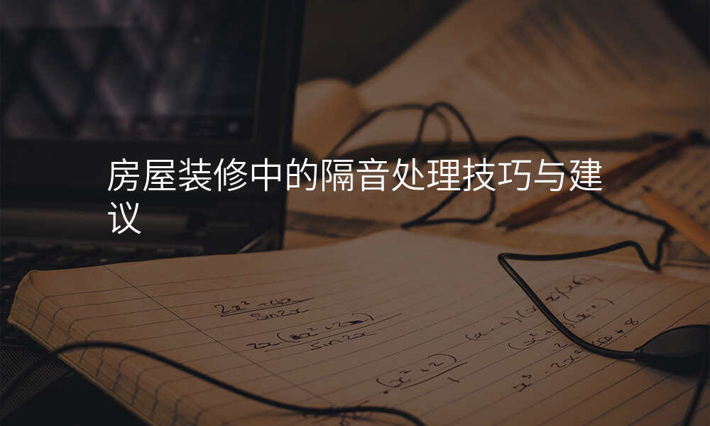 房屋装修中的隔音处理技巧与建议