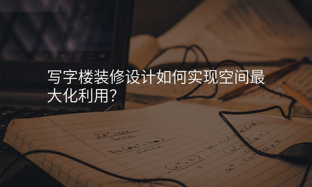 写字楼装修设计如何实现空间最大化利用?