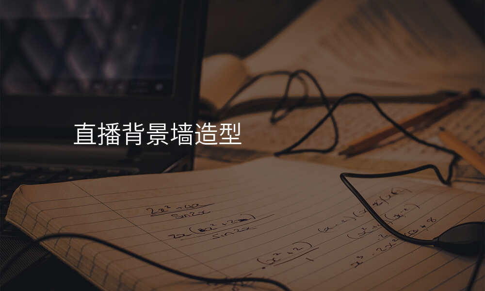 直播背景墙造型