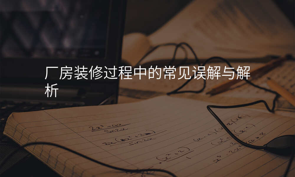 厂房装修过程中的常见误解与解析