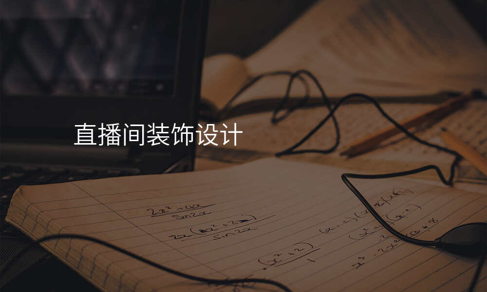 直播间装饰设计
