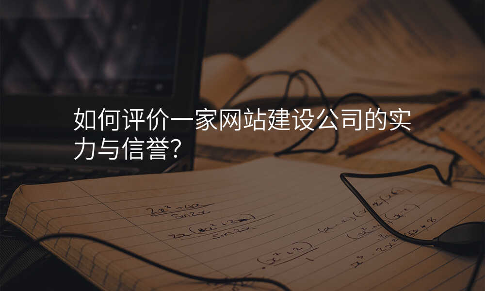 如何评价一家网站建设公司的实力与信誉?