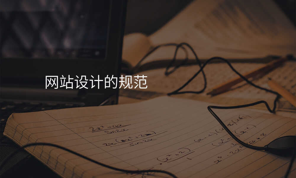 网站设计的规范