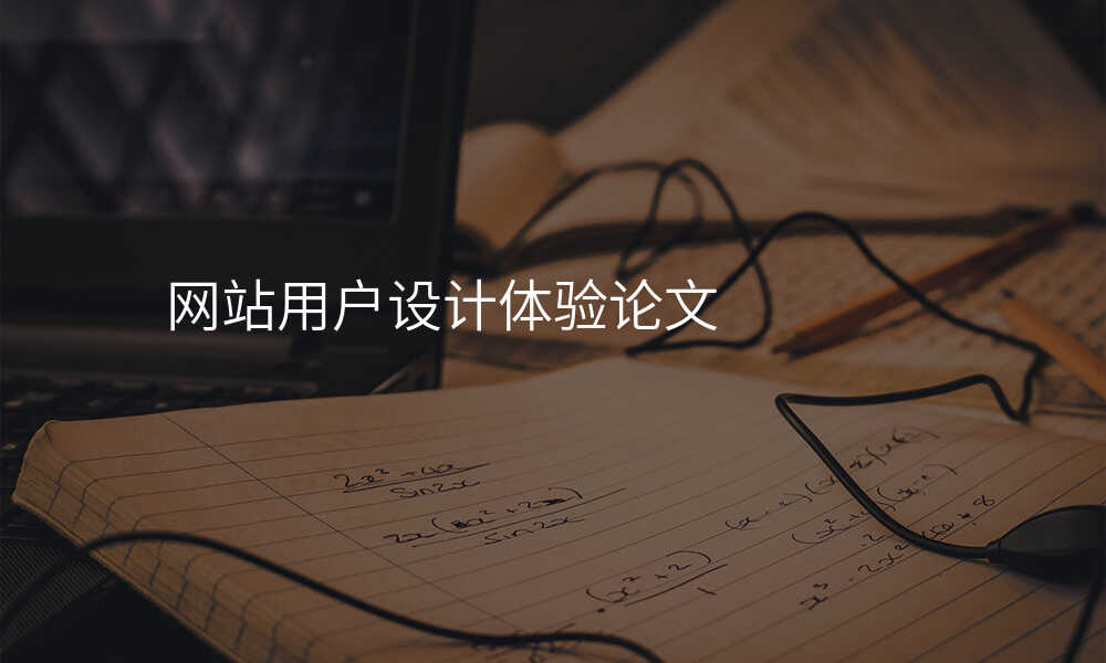 网站用户设计体验论文