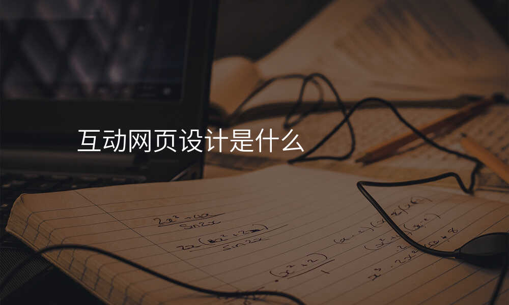 互动网页设计是什么