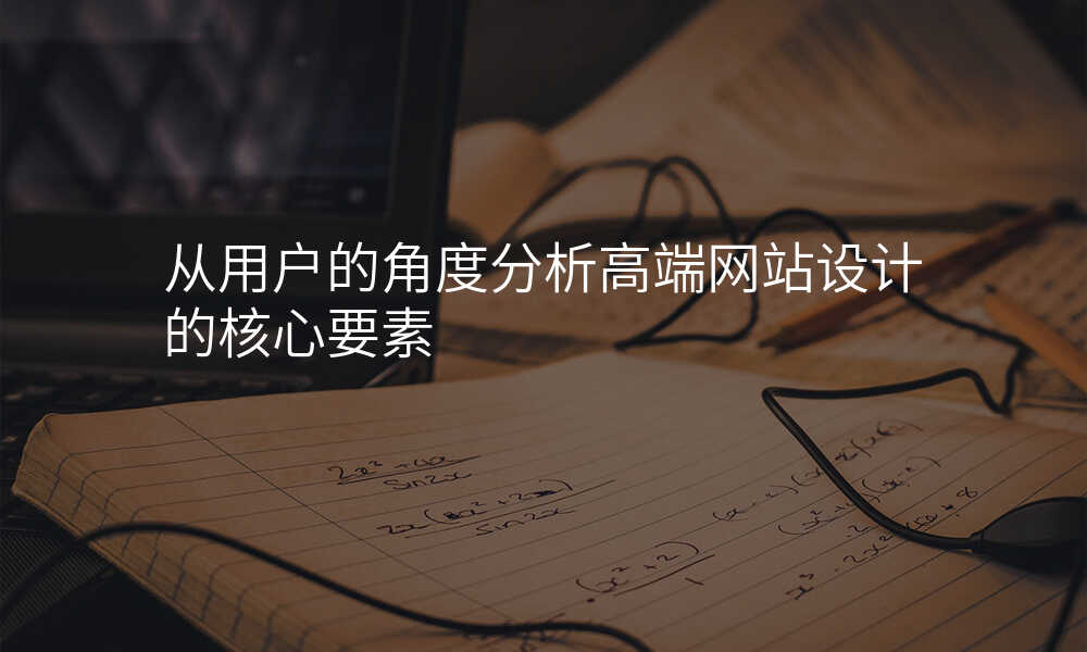 从用户的角度分析高端网站设计的核心要素