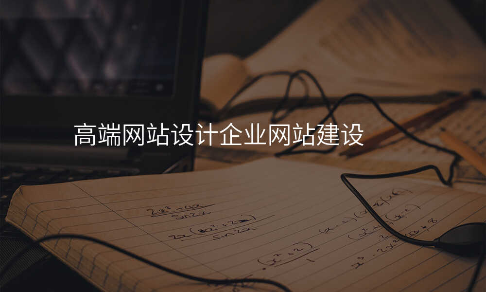 高端网站设计企业网站建设