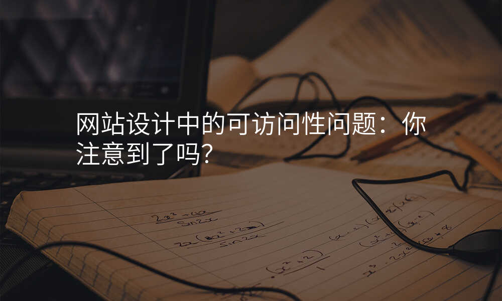 网站设计中的可访问性问题:你注意到了吗?