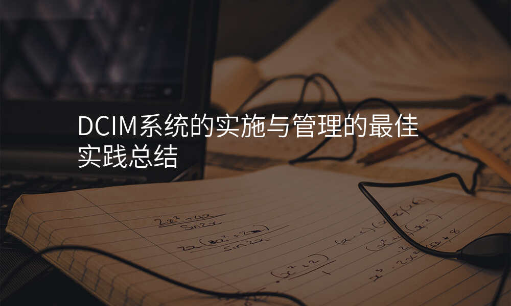 DCIM系统的实施与管理的最佳实践总结