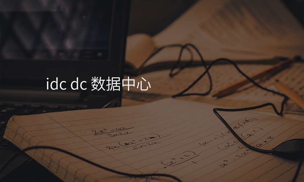 idc dc 数据中心