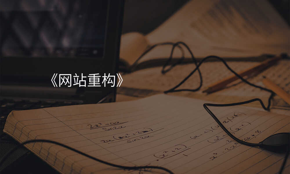 《网站重构》