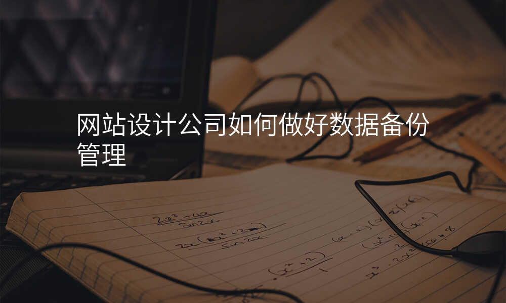 网站设计公司如何做好数据备份管理