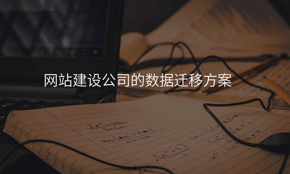 网站建设公司的数据迁移方案