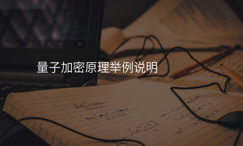 量子加密原理举例说明