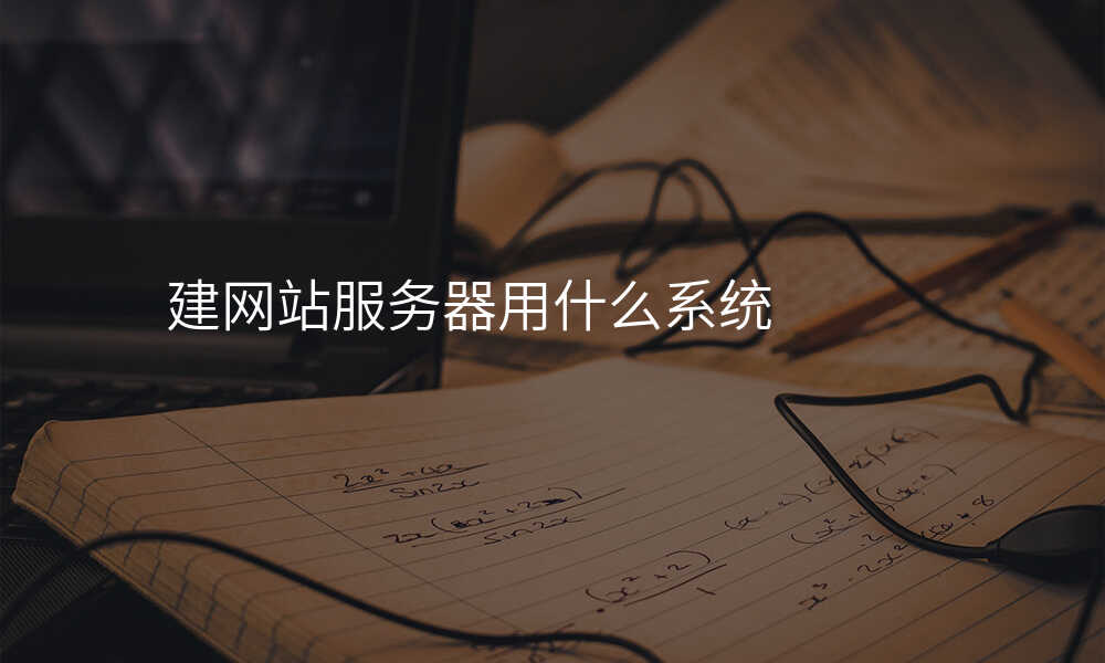 建网站服务器用什么系统