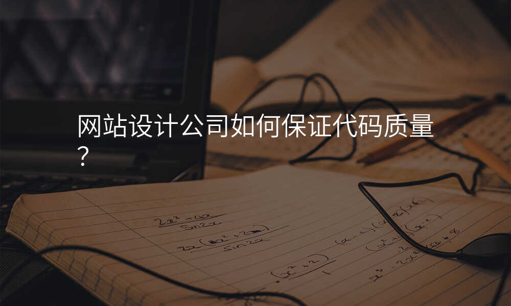 网站设计公司如何保证代码质量?
