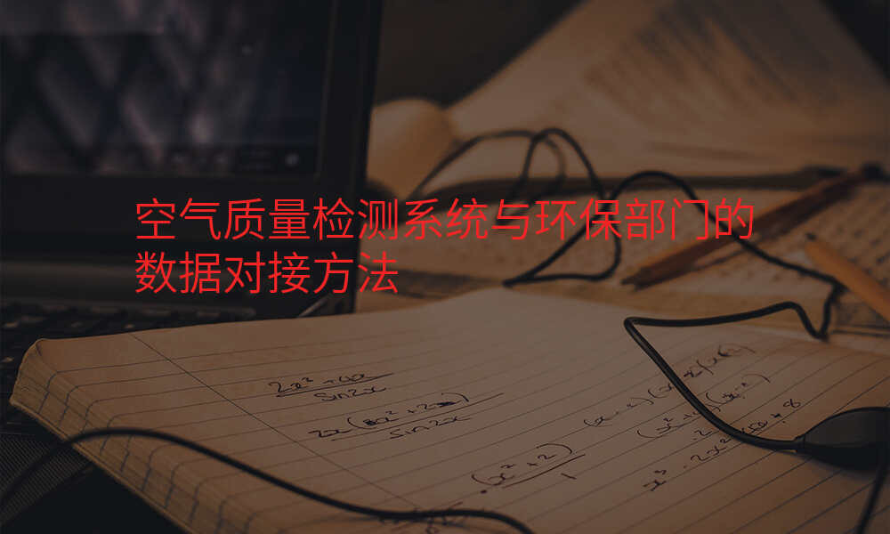 空气质量检测系统与环保部门的数据对接方法