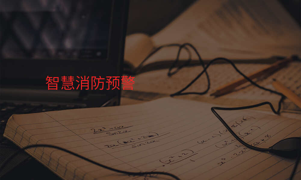 智慧消防预警
