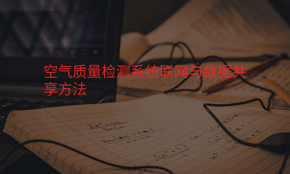 空气质量检测系统联网与数据共享方法