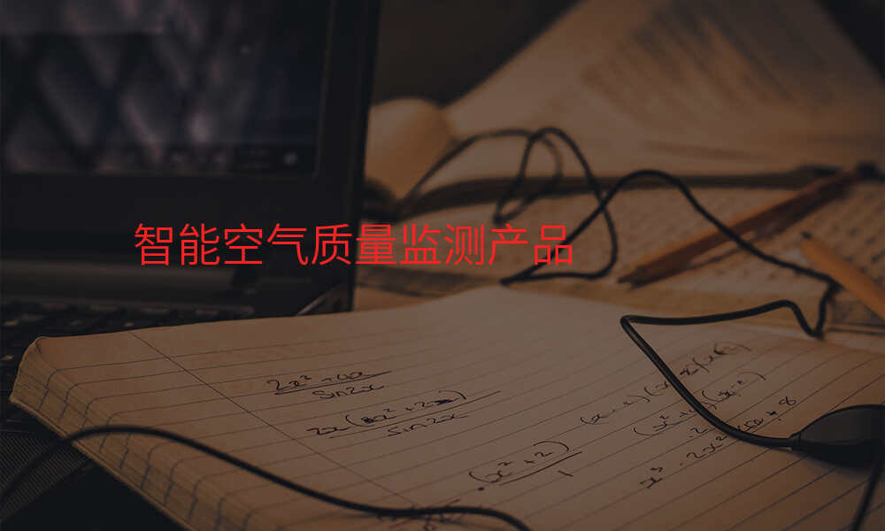 智能空气质量监测产品