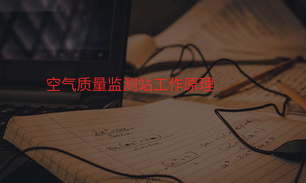 空气质量监测站工作原理