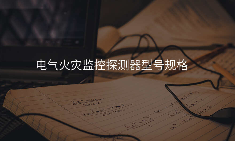 电气火灾监控探测器型号规格