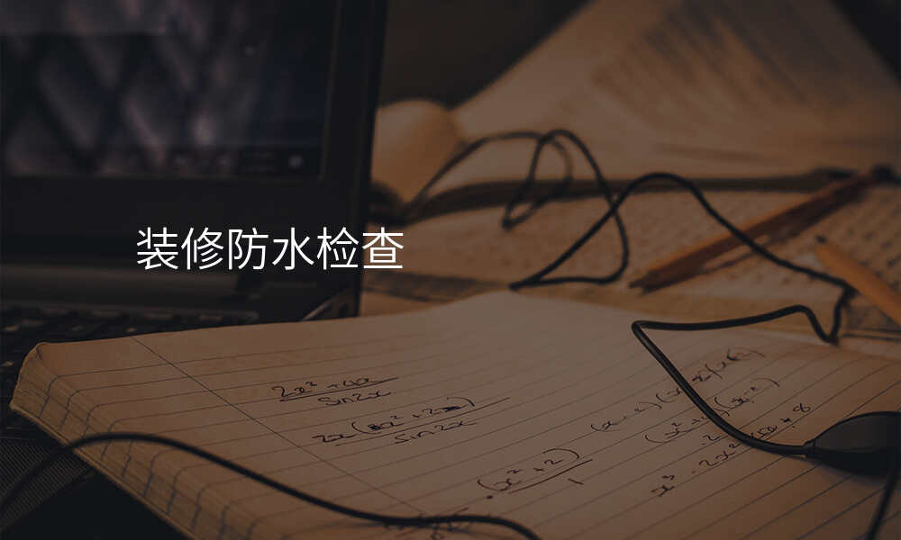 装修防水检查