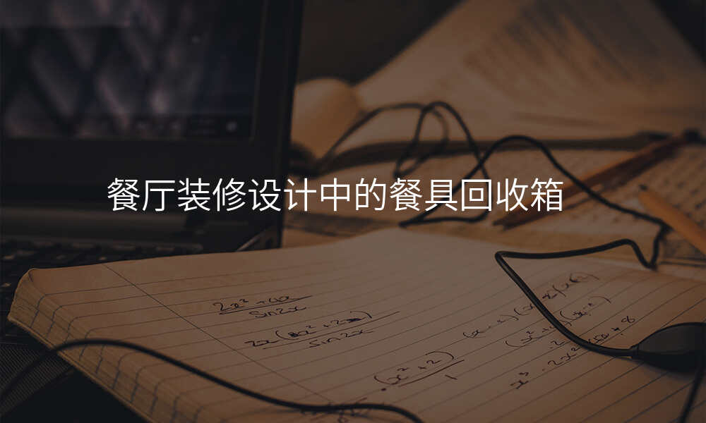 餐厅装修设计中的餐具回收箱