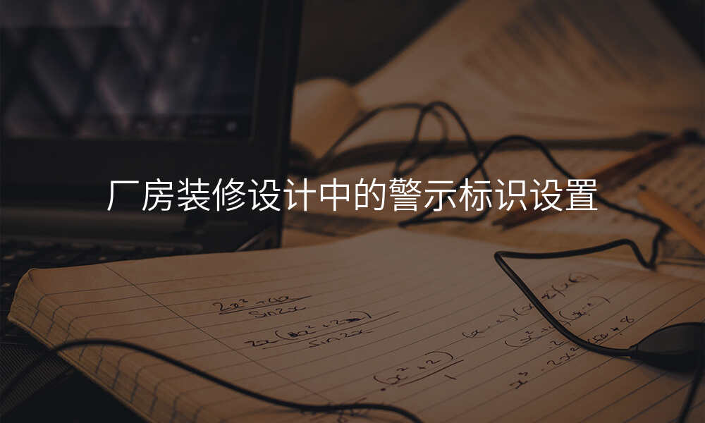 厂房装修设计中的警示标识设置