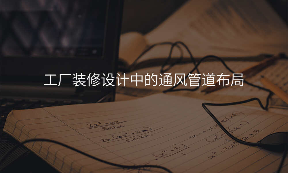 工厂装修设计中的通风管道布局