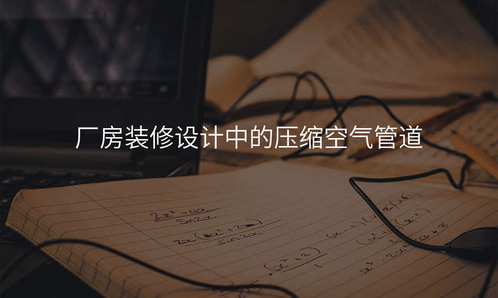 厂房装修设计中的压缩空气管道