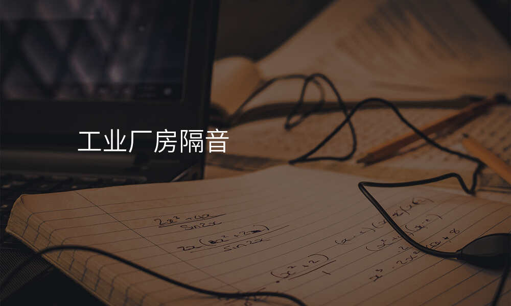 工业厂房隔音