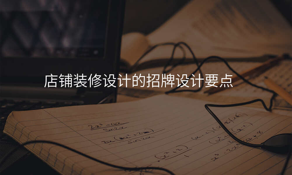 店铺装修设计的招牌设计要点