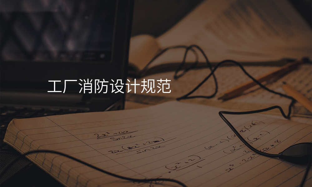 工厂消防设计规范