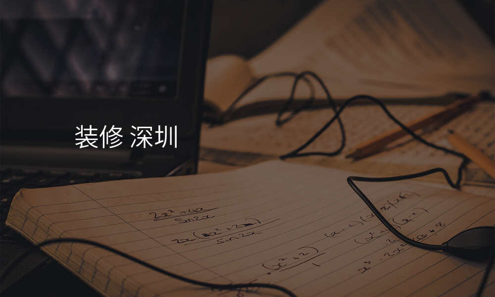 装修 深圳