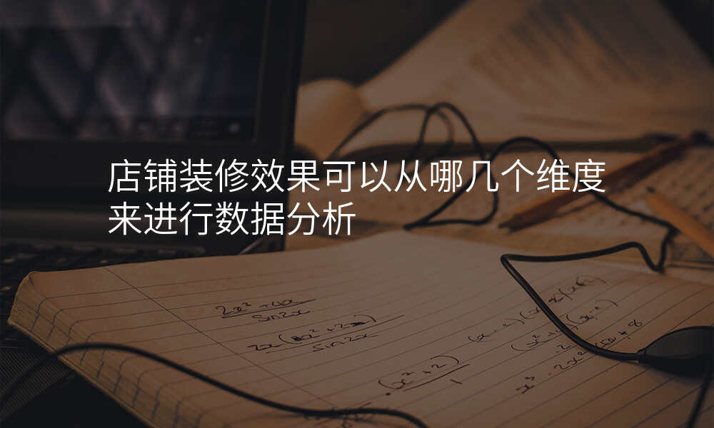 店铺装修效果可以从哪几个维度来进行数据分析