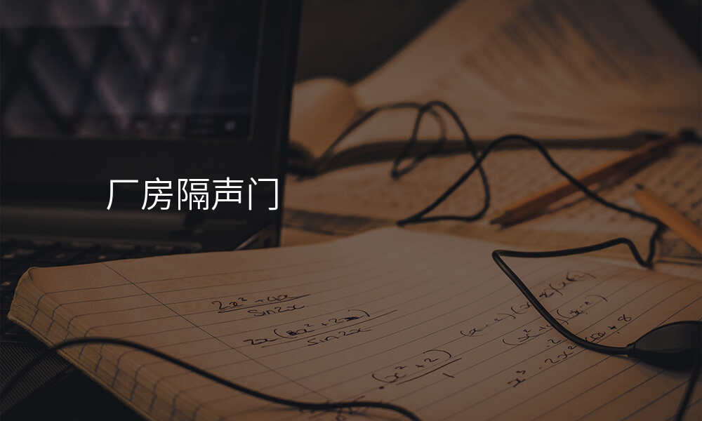 厂房隔声门