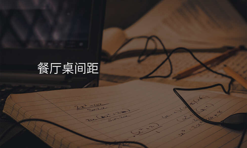 餐厅桌间距