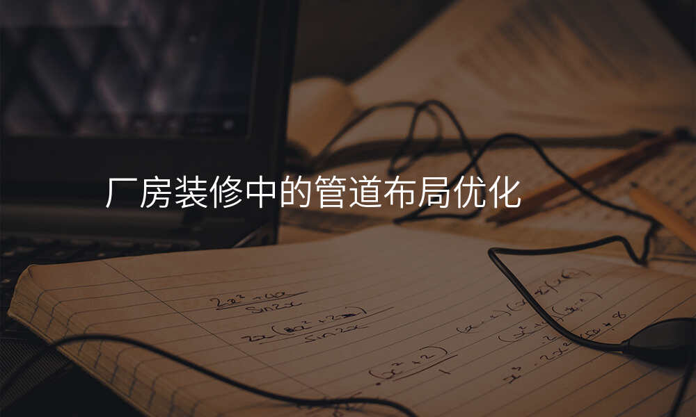 厂房装修中的管道布局优化