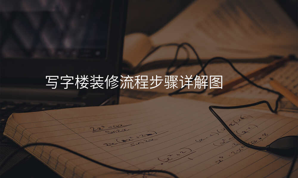 写字楼装修流程步骤详解图