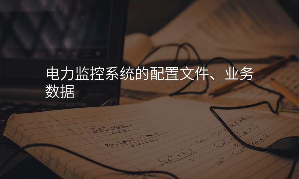 电力监控系统的配置文件、业务数据