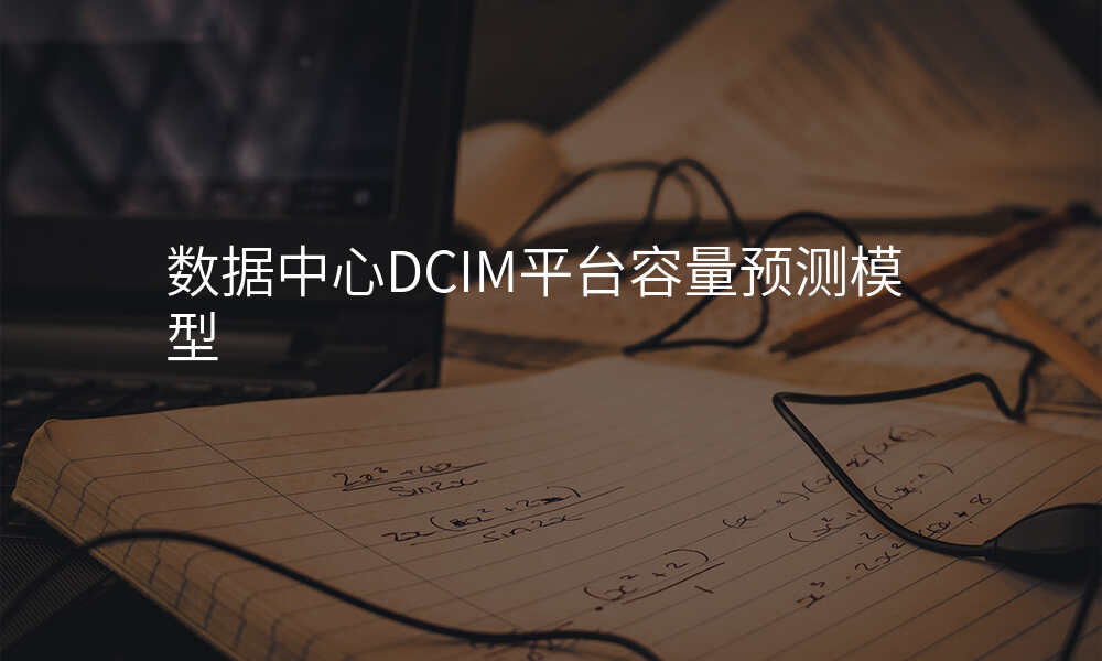 数据中心DCIM平台容量预测模型