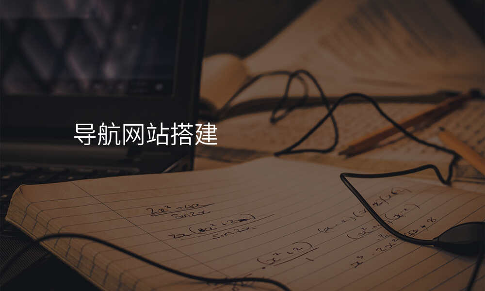 导航网站搭建