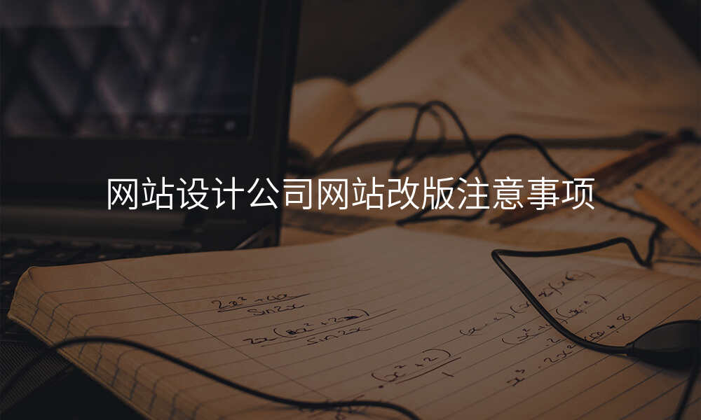 网站设计公司网站改版注意事项
