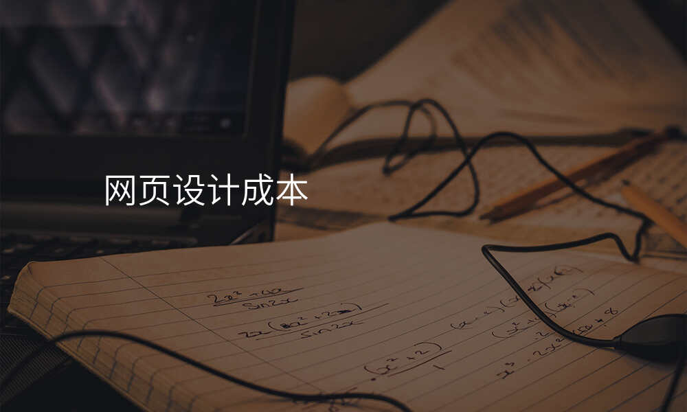 网页设计成本