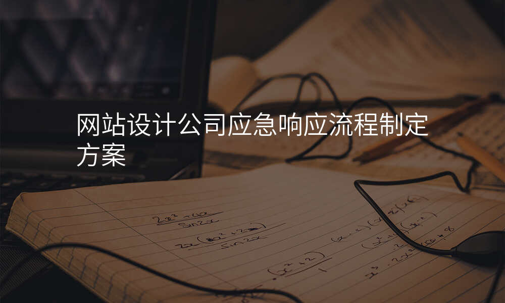 网站设计公司应急响应流程制定方案