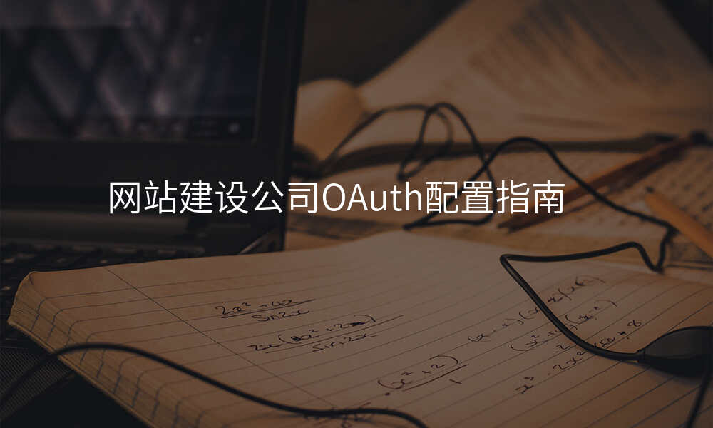 网站建设公司OAuth配置指南