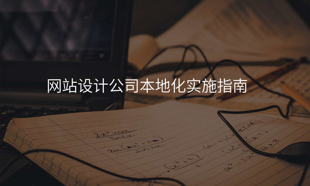 网站设计公司本地化实施指南