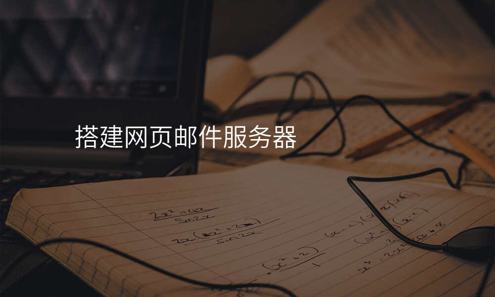搭建网页邮件服务器