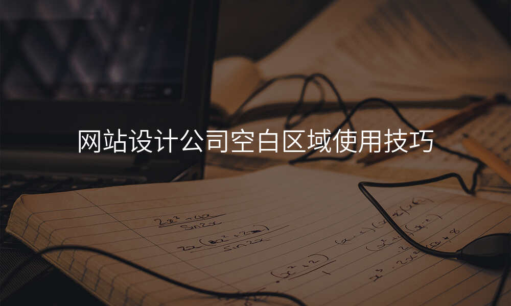 网站设计公司空白区域使用技巧